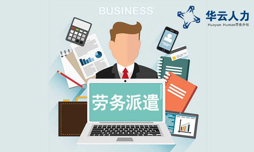 成都勞務派遣、社保外包與勞務服務的綜合解析