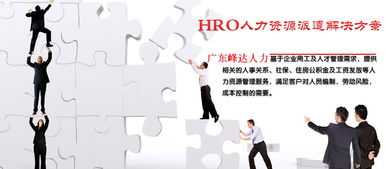 東莞寮步社保代理與勞務服務指南 專業(yè)機構與選擇要點